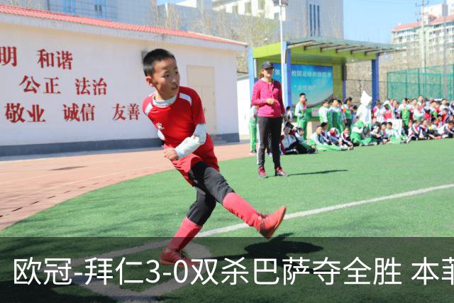 欧冠-拜仁3-0双杀巴萨夺全胜 本菲卡2-0取胜出线