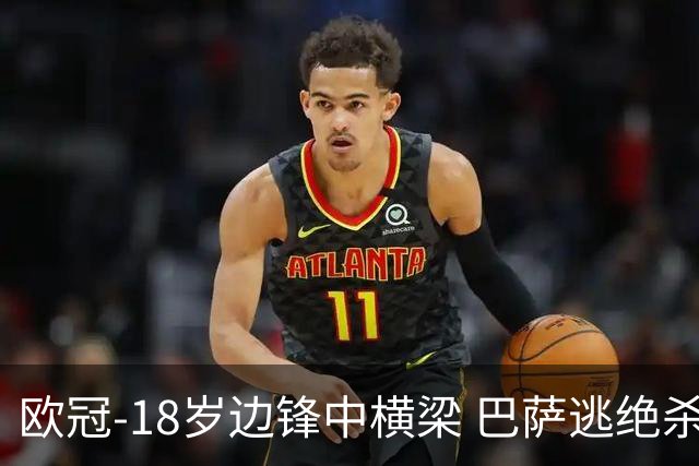 欧冠-18岁边锋中横梁 巴萨逃绝杀主场战平本菲卡