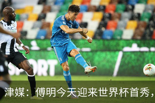 津媒：傅明今天迎来世界杯首秀，马宁、周飞也有希望近期亮相