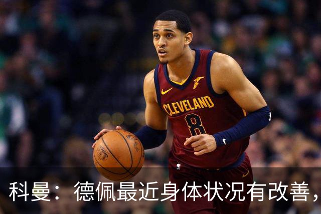 科曼：德佩最近身体状况有改善，他对荷兰很重要，可以的话会首发