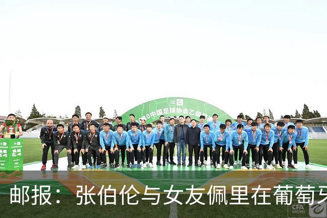 邮报：张伯伦与女友佩里在葡萄牙举办婚礼，两人已相恋10年