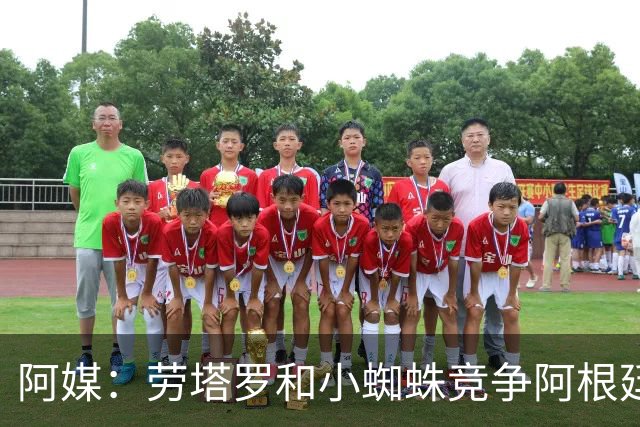 阿媒：劳塔罗和小蜘蛛竞争阿根廷首发中锋，前者更可能本周三首发